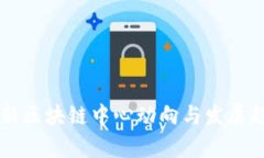 中国最新区块链中心动向