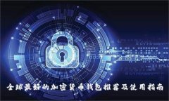全球最好的加密货币钱包