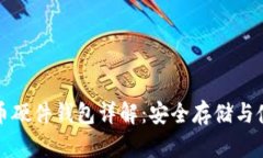 加密货币硬件钱包详解：