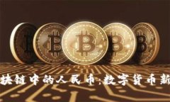 深入解析区块链中的人民