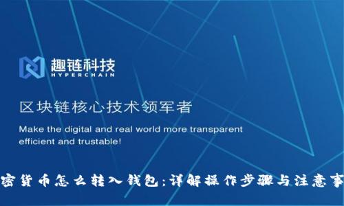 加密货币怎么转入钱包：详解操作步骤与注意事项
