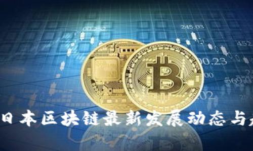 2023年日本区块链最新发展动态与趋势分析