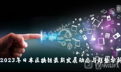 2023年日本区块链最新发展动态与趋势分析