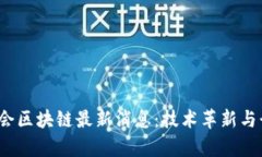 2023年数博会区块链最新消