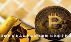 区块链公钥与私钥的详细
