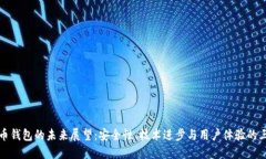 加密货币钱包的未来展望