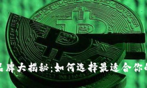 加密货币十大钱包品牌大揭秘：如何选择最适合你的数字资产保护工具