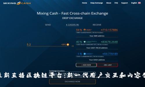 探索KAA最新直播区块链平台：新一代用户交互和内容创作的未来