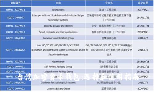 台湾加密货币钱包：选择和使用指南