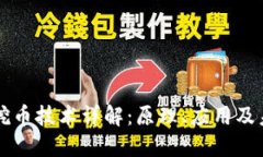 区块链挖币技术详解：原