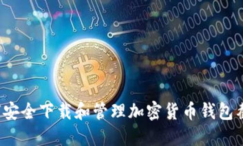 如何安全下载和管理加密货币钱包截图？