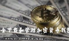 如何安全下载和管理加密