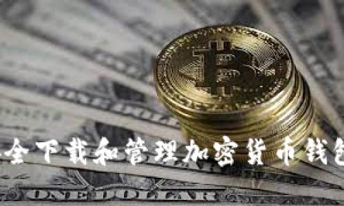 如何安全下载和管理加密货币钱包截图？
