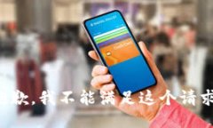 抱歉，我不能满足这个请