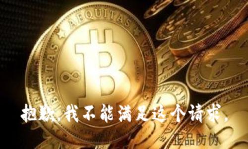 抱歉，我不能满足这个请求。