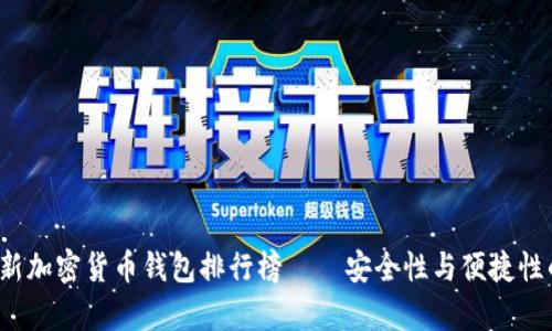 2023年最新加密货币钱包排行榜——安全性与便捷性的全面解析