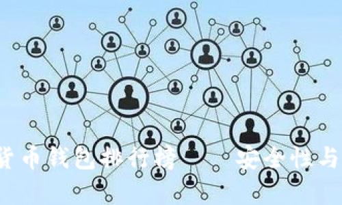 2023年最新加密货币钱包排行榜——安全性与便捷性的全面解析