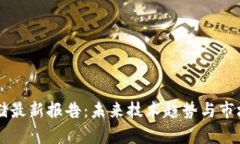 区块链存储最新报告：未