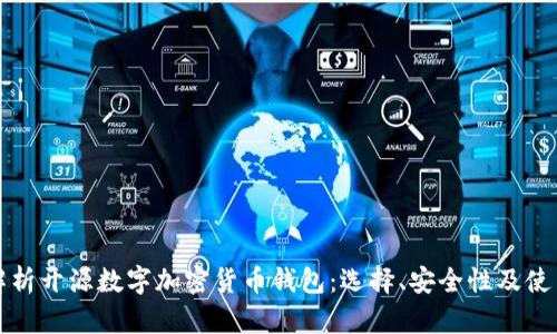 全面解析开源数字加密货币钱包：选择、安全性及使用技巧