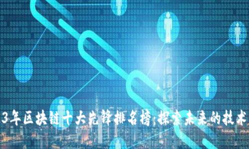 2023年区块链十大先锋排名榜：探索未来的技术巨头