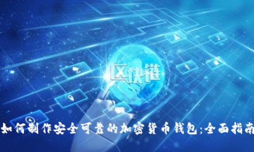 如何制作安全可靠的加密货币钱包：全面指南