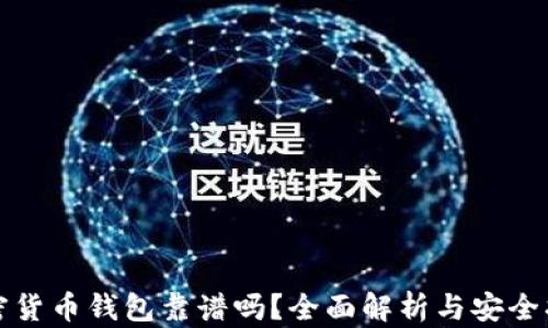 
加密货币钱包靠谱吗？全面解析与安全指南