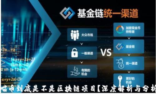 
喵币到底是不是区块链项目？深度解析与分析