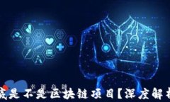 喵币到底是不是区块链项