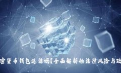 注册加密货币钱包违法吗