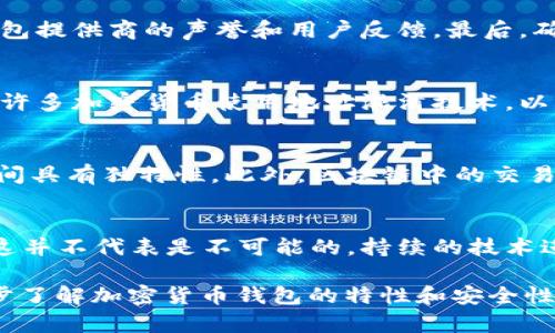 bibiao/bibiao加密货币, 钱包地址, 唯一性, 区块链, 安全性/guanjianci

1. 引言
随着加密货币的流行，越来越多的人开始了解和使用加密货币钱包。在这个过程中，一个重要的问题浮出水面：加密货币钱包地址是否是唯一的？本文将详细探讨这个问题，并涵盖相关的多个方面。

2. 加密货币钱包的基本概念
加密货币钱包是一种数字工具，用于存储、发送和接收加密货币。每个钱包都有一个或多个地址，这些地址用来标识用户的账户，处理交易。钱包地址通常是以字母和数字的组合形式出现，并且在各种加密货币之间可以有所不同。

3. 加密货币钱包地址的唯一性
加密货币钱包地址的唯一性是由底层区块链技术决定的。每个地址都是通过复杂的数学算法生成的，并且与相应的公私钥对相连。尽管理论上可以生成相同的地址，但因为地址的生成是随机的，且空间极其庞大，因此实际上发生这样的情况的概率几乎可以忽略不计。

4. 确保钱包地址的安全性
确保钱包地址的唯一性不仅关乎地址本身的生成，还涉及到安全性。如果一个用户在公共场合分享了自己的钱包地址，这可能会引起他人的猜测和试图生成相同的地址。因此，保持私钥和钱包的安全至关重要。使用强大的密码、两步验证等方式，可以显著提高安全性。

5. 钱包地址的生命周期
每个钱包地址都有其生命周期。当用户创建钱包时，地址会生成并在区块链上注册。地址可以接收交易，但如果未被使用，地址可能会在一段时间后处于不活跃状态。在这段时间内，只要没有人生成同样的地址，地址的唯一性依然得以保持。

6. 如何生成加密货币钱包地址?
生成加密货币钱包地址的过程非常复杂，涉及到多种加密技术。常用的方法包括哈希算法、椭圆曲线加密等。这些技术确保每个生成的地址都是独一无二的。大多数钱包提供商会使用这些标准算法来确保用户创建的每个地址都是唯一且安全的。

7. 可能出现的重复地址
在极少数情况下，可能会出现地址重复的现象，虽然这个概率极低。一般来说，重复地址的出现可能与地址生成算法的缺陷有关。因此，选择信誉好、广受欢迎的钱包提供商将有助于避免这种情况的发生。

8. 结论：钱包地址的唯一性
综上所述，加密货币钱包地址是唯一的，这一特性是由底层区块链及其复杂的加密算法决定的。尽管存在理论上的重复可能，但在实际操作中，这样的情况几乎不会发生。为了确保安全性，用户应当保持私钥的安全，并选择信誉良好的钱包服务。

9. 可能相关问题一：加密货币钱包地址丢失怎么办？
如果用户不小心丢失了加密货币钱包的地址，尤其是与该地址对应的私钥，用户将无法再访问与该地址相关的资金。一旦丢失，恢复的可能性非常低。这是因为区块链是去中心化的系统，不存在单一的管理机构来恢复地址或私钥。用户需采取措施保护自己的私钥，尤其是在安全性上。

10. 可能相关问题二：如何选择安全的加密货币钱包？
选择安全的加密货币钱包需关注几个关键方面。首先，要考虑钱包类型，硬件钱包通常比软件钱包安全性更高。其次，查看钱包提供商的声誉和用户反馈。最后，确保钱包支持多重签名和两步验证等安全功能，以增加安全性。

11. 可能相关问题三：加密货币钱包如何保护用户隐私？
加密货币钱包通过多种技术手段保护用户的隐私。首先，多数钱包不需要用户提供个人信息，从而降低数据泄露风险。其次，许多加密货币使用地址混淆技术，以增加用户的匿名性。同时，用户可以采取措施，如定期更换地址、使用不同的钱包进行交易，以进一步保护隐私。

12. 可能相关问题四：区块链技术如何确保地址的唯一性？
区块链技术通过去中心化和加密算法来确保每个地址的唯一性。每个地址都是通过哈希算法生成的，且相互关联的地址之间具有独特性。此外，区块链中的交易记录确保了每个地址的交易历史是透明的，同时不易伪造。这样的设计降低了地址冲突的可能性。

13. 可能相关问题五：加密货币地址能够被破解吗？
理论上，加密货币地址的破解是非常困难的。多数钱包地址是基于强加密算法生成的，破解需要极大的运算能力和时间。但这并不代表是不可能的，持续的技术进步可能使得这种情况在未来有所变化。因此，保持加密货币钱包的安全性和更新是非常重要的。 

综上所述，对于“加密货币钱包地址是否唯一”这一问题，本文给予了深入的讨论和解读。希望通过本文的描述，用户能进一步了解加密货币钱包的特性和安全性，并在进行数字资产交易时提高警觉，保护个人财产安全。