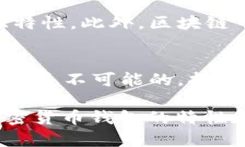 bibiao/bibiao加密货币, 钱包地址, 唯一性, 区块链, 安全性/guanjianci

1. 引言
随着加密货币的流行，越来越多的人开始了解和使用加密货币钱包。在这个过程中，一个重要的问题浮出水面：加密货币钱包地址是否是唯一的？本文将详细探讨这个问题，并涵盖相关的多个方面。

2. 加密货币钱包的基本概念
加密货币钱包是一种数字工具，用于存储、发送和接收加密货币。每个钱包都有一个或多个地址，这些地址用来标识用户的账户，处理交易。钱包地址通常是以字母和数字的组合形式出现，并且在各种加密货币之间可以有所不同。

3. 加密货币钱包地址的唯一性
加密货币钱包地址的唯一性是由底层区块链技术决定的。每个地址都是通过复杂的数学算法生成的，并且与相应的公私钥对相连。尽管理论上可以生成相同的地址，但因为地址的生成是随机的，且空间极其庞大，因此实际上发生这样的情况的概率几乎可以忽略不计。

4. 确保钱包地址的安全性
确保钱包地址的唯一性不仅关乎地址本身的生成，还涉及到安全性。如果一个用户在公共场合分享了自己的钱包地址，这可能会引起他人的猜测和试图生成相同的地址。因此，保持私钥和钱包的安全至关重要。使用强大的密码、两步验证等方式，可以显著提高安全性。

5. 钱包地址的生命周期
每个钱包地址都有其生命周期。当用户创建钱包时，地址会生成并在区块链上注册。地址可以接收交易，但如果未被使用，地址可能会在一段时间后处于不活跃状态。在这段时间内，只要没有人生成同样的地址，地址的唯一性依然得以保持。

6. 如何生成加密货币钱包地址?
生成加密货币钱包地址的过程非常复杂，涉及到多种加密技术。常用的方法包括哈希算法、椭圆曲线加密等。这些技术确保每个生成的地址都是独一无二的。大多数钱包提供商会使用这些标准算法来确保用户创建的每个地址都是唯一且安全的。

7. 可能出现的重复地址
在极少数情况下，可能会出现地址重复的现象，虽然这个概率极低。一般来说，重复地址的出现可能与地址生成算法的缺陷有关。因此，选择信誉好、广受欢迎的钱包提供商将有助于避免这种情况的发生。

8. 结论：钱包地址的唯一性
综上所述，加密货币钱包地址是唯一的，这一特性是由底层区块链及其复杂的加密算法决定的。尽管存在理论上的重复可能，但在实际操作中，这样的情况几乎不会发生。为了确保安全性，用户应当保持私钥的安全，并选择信誉良好的钱包服务。

9. 可能相关问题一：加密货币钱包地址丢失怎么办？
如果用户不小心丢失了加密货币钱包的地址，尤其是与该地址对应的私钥，用户将无法再访问与该地址相关的资金。一旦丢失，恢复的可能性非常低。这是因为区块链是去中心化的系统，不存在单一的管理机构来恢复地址或私钥。用户需采取措施保护自己的私钥，尤其是在安全性上。

10. 可能相关问题二：如何选择安全的加密货币钱包？
选择安全的加密货币钱包需关注几个关键方面。首先，要考虑钱包类型，硬件钱包通常比软件钱包安全性更高。其次，查看钱包提供商的声誉和用户反馈。最后，确保钱包支持多重签名和两步验证等安全功能，以增加安全性。

11. 可能相关问题三：加密货币钱包如何保护用户隐私？
加密货币钱包通过多种技术手段保护用户的隐私。首先，多数钱包不需要用户提供个人信息，从而降低数据泄露风险。其次，许多加密货币使用地址混淆技术，以增加用户的匿名性。同时，用户可以采取措施，如定期更换地址、使用不同的钱包进行交易，以进一步保护隐私。

12. 可能相关问题四：区块链技术如何确保地址的唯一性？
区块链技术通过去中心化和加密算法来确保每个地址的唯一性。每个地址都是通过哈希算法生成的，且相互关联的地址之间具有独特性。此外，区块链中的交易记录确保了每个地址的交易历史是透明的，同时不易伪造。这样的设计降低了地址冲突的可能性。

13. 可能相关问题五：加密货币地址能够被破解吗？
理论上，加密货币地址的破解是非常困难的。多数钱包地址是基于强加密算法生成的，破解需要极大的运算能力和时间。但这并不代表是不可能的，持续的技术进步可能使得这种情况在未来有所变化。因此，保持加密货币钱包的安全性和更新是非常重要的。 

综上所述，对于“加密货币钱包地址是否唯一”这一问题，本文给予了深入的讨论和解读。希望通过本文的描述，用户能进一步了解加密货币钱包的特性和安全性，并在进行数字资产交易时提高警觉，保护个人财产安全。