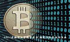 AGCC区块链加密数字货币：
