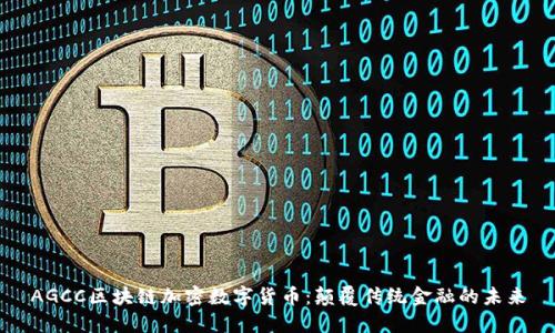 AGCC区块链加密数字货币：颠覆传统金融的未来