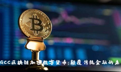 AGCC区块链加密数字货币：颠覆传统金融的未来