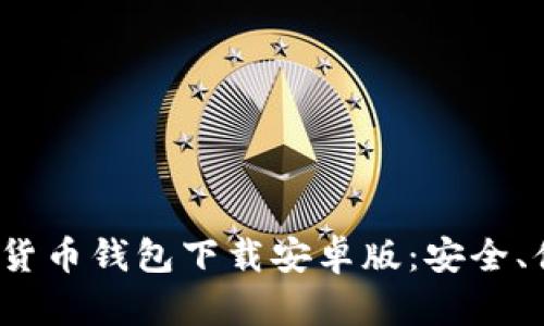 2023年最新版加密货币钱包下载安卓版：安全、便捷的数字资产管理