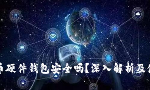 加密货币硬件钱包安全吗？深入解析及使用指南