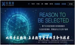 比特币区块链：未来数字