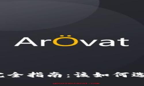 加密货币钱包完全指南：该如何选择合适的钱包？
