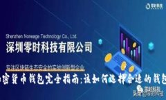 加密货币钱包完全指南：