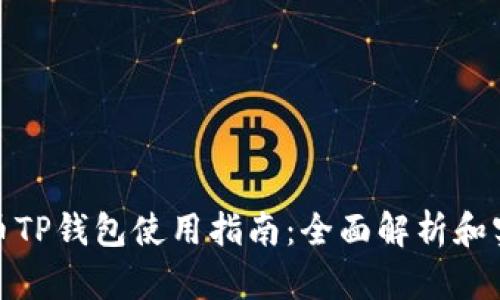 加密货币TP钱包使用指南：全面解析和实用技巧