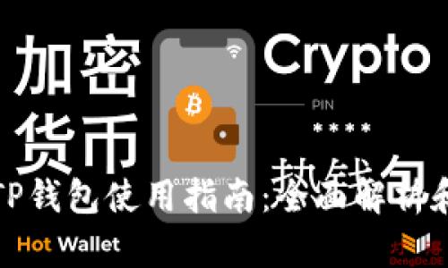 加密货币TP钱包使用指南：全面解析和实用技巧
