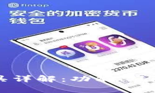区块链割币工具详解：功能、风险与安全性分析