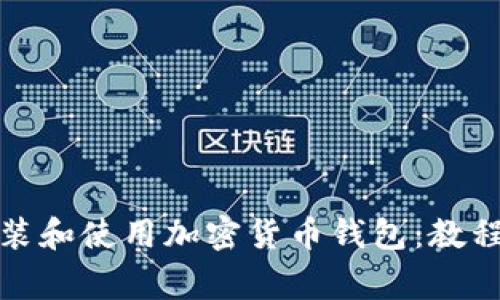 如何安全安装和使用加密货币钱包：教程与注意事项