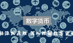 区块链币价格涨跌原理：