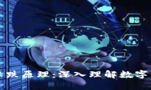 区块链币价格涨跌原理：深入理解数字货币市场的波动