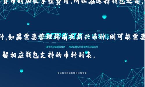 

jiaoti全面了解加密货币钱包：选择、使用及安全性/jiaoti

加密货币, 钱包, 比特币, 安全性, 区块链/guanjianci

引言

在数字经济迅速发展的今天，加密货币作为一种新兴的资产形式，逐渐受到投资者的青睐。与传统的货币不同，加密货币采用区块链技术，具有去中心化和不可篡改的特性。储存和管理这些数字货币的工具就是加密货币钱包。本文将全面介绍加密货币钱包的种类、使用方法、安全性以及如何选择适合自己的钱包。

什么是加密货币钱包

加密货币钱包是一种软件程序，允许用户接收、存储和发送数字货币。钱包并不是真正存储加密货币，而是存储与区块链上相应地址相关的私钥。这些私钥允许用户对他们的数字资产进行管理和交易。

加密货币钱包可以分为几种类型，包括热钱包、冷钱包、软件钱包和硬件钱包。每种钱包都有其特点、优缺点和适用场景。

加密货币钱包的类型

h4热钱包/h4

热钱包是指那些始终连接到互联网的钱包。这类钱包的使用十分便利，因为用户可以随时随地进行交易。热钱包通常由在线服务提供，例如加密货币交易所或移动应用。尽管热钱包使用方便，但由于其持续连接到互联网，安全性相对较低，容易受到黑客攻击。

h4冷钱包/h4

冷钱包则是一种不与互联网直接连接的储存方式，通常以硬件的形式存在，如USB设备。这种钱包帮助用户将私钥离线存储，防止黑客攻击。尽管冷钱包使用上有些不便，因为在需要进行交易时需要将其连接到互联网，但在安全性上有很大优势。

h4软件钱包与硬件钱包/h4

软件钱包是指安装在电脑或手机上的应用程序，可以是热钱包或冷钱包。而硬件钱包则是专用的设备，设计用于安全存储加密货币的私钥。硬件钱包通常提供更高的安全性，因为它们能够在不暴露私钥的情况下进行交易。

如何使用加密货币钱包

h4创建钱包/h4

使用加密货币钱包的第一步是创建一个钱包。不同类型的钱包在创建过程上有所不同。通常情况下，用户需要下载并安装软件钱包或者购买硬件钱包。创建后，用户将获得一组助记词或备份短语，以帮助恢复钱包。务必妥善保管这些助记词，倘若丢失，可能会导致数字资产的永久丢失。

h4管理数字资产/h4

创建钱包后，用户可以接收加密货币。在钱包中，通常会有一个“接收”选项，用户只需将生成的地址分享给发送者即可。汇入和汇出加密货币时，用户需使用私钥来确认交易。

h4安全操作/h4

在使用加密货币钱包的过程中，注重安全至关重要。确保下载官方钱包程序，定期备份，更新软件，使用强密码，并启用双重身份验证，均可提升钱包安全性。

如何选择合适的加密货币钱包

选择合适的钱包取决于用户的需求和使用场景。例如，对于长时间持有资产的用户，冷钱包可能是最佳选择，而频繁交易的用户可能更倾向于热钱包。此外，用户还需考虑钱包的支持币种、安全性和使用方便性等。

加密货币钱包的安全性

安全性是加密货币钱包使用中一个不容忽视的方面。尽管大部分钱包都提供一定的安全措施，但用户个人的安全意识更为重要。定期检查钱包的安全设置、使用强密码、启用双重身份验证，切勿将私钥透露给他人，均是确保资产安全的有效方法。

五个可能相关的问题

h41. 加密货币钱包安全吗？/h4

安全性是用户在选择和使用加密货币钱包时最为关心的因素之一。对于热钱包，由于其持续在线，面临感染恶意软件、钓鱼攻击和黑客入侵的风险，这使得热钱包的安全性相对较低。而冷钱包因私钥离线存储，安全性相对较高，一旦正确保管，几乎不易受到外部威胁。

但无论哪种钱包，用户自身的保护措施也至关重要。选择高信誉的钱包提供商、设置复杂的密码、自然定期备份助记词和软件，都是提升安全性的必要步骤。此外，保持对新兴安全威胁的警觉，隐秘使用公共Wi-Fi网络，都是保障资金安全的有效手段。

h42. 如何确认交易是否成功？/h4

在区块链上进行交易通常会有相应的确认过程。用户可以通过多种方式确认交易状态。首先，通过钱包应用内的交易历史功能，用户可以查看所有过去的交易记录及其状态。

其次，用户可以访问区块链浏览器网站，输入相关的交易哈希值，查看交易是否已经成功确认，以及相关的区块信息。每一笔交易在区块链上也会留有记录，经过多次网络节点验证，交易才会被最终确认。一般而言，确认次数越多，交易的最终性就越高。

h43. 为什么需要备份加密货币钱包？/h4

备份加密货币钱包是确保数字资产安全的重要步骤。由于加密货币钱包的私钥是用户唯一可以控制数字资产的凭证，任何时候丢失或损坏钱包，用户都将无法访问其资金。因此，备份是预防未来意外的有效方法。通常，用户会得到一组助记词，使用这些助记词可以恢复钱包中的资金。

在进行备份时，用户应选择安全、可靠的方式保存备份短语，避免数字形式的记录，因为这也可能面临遭受恶意攻击或黑客入侵的风险。物理备份，如书面记录，通常是较为安全的选择。

h44. 加密货币钱包会收取费用吗？/h4

不同类型的钱包对交易费用的收取程度不一。热钱包通常会有交易手续费，依据具体的加密货币和网络拥堵情况而定。而冷钱包在进行转账时，费用通常较低，因为用户不需要依赖在线服务进行交易。

此外，在选择钱包时，了解平台的收费结构和隐含费用也是十分重要的。有些钱包可能会在交易时收取一定的费用，也可能在兑换数字货币时加收手续费用。所以在选择钱包之前，最好了解清楚相关的费用问题，避免将来出现不必要的损失。

h45. 加密货币钱包支持哪些币种？/h4

加密货币钱包支持的币种各有不同。许多热钱包支持多种主流加密货币，如比特币、以太坊、莱特币等，有些钱包则会专注于多个小币种。如果需要管理稀有或新兴币种，则可能需要寻找特定支持这些币种的钱包。

冷钱包通常也支持多种主流币种，但在选择时，用户应注意钱包说明，确保他们所持有的资产都能被支持。用户还可以通过官方网站了解相应钱包支持的币种列表。

总结

加密货币钱包是管理数字资产的重要工具，其安全性、使用便捷性及支持币种等因素，均需要用户仔细权衡。在投资加密货币之前，了解钱包类型、使用技巧及安全性，能够帮助用户滋养自己的资金，避免不必要的损失。希望本文的介绍能够帮助到想要了解加密货币钱包的用户！