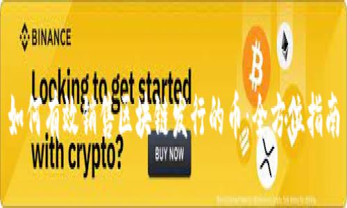 如何有效销售区块链发行的币：全方位指南
