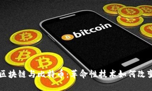 深入探讨区块链与比特币：革命性技术如何改变金融未来