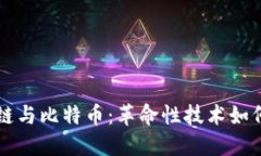 深入探讨区块链与比特币