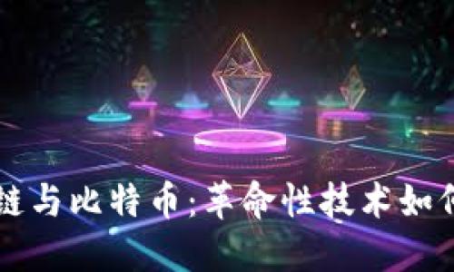 深入探讨区块链与比特币：革命性技术如何改变金融未来